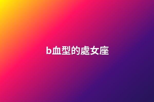 b血型的處女座-第1張-星座運勢-玄機派