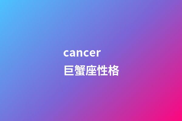 cancer巨蟹座性格-第1張-星座運(yùn)勢-玄機(jī)派