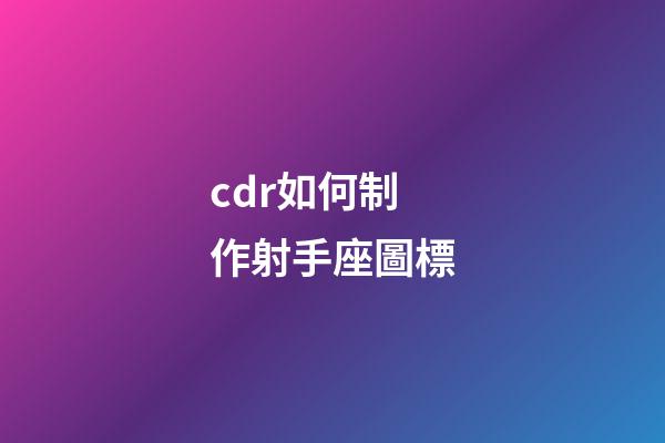 cdr如何制作射手座圖標-第1張-星座運勢-玄機派