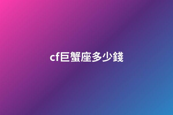 cf巨蟹座多少錢