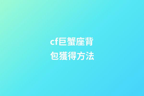 cf巨蟹座背包獲得方法-第1張-星座運勢-玄機派