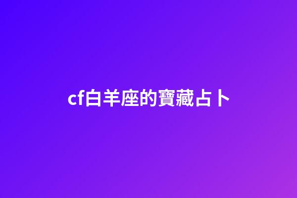 cf白羊座的寶藏占卜-第1張-星座運勢-玄機派