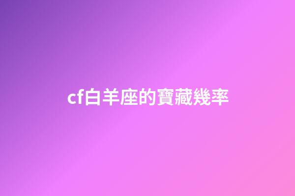 cf白羊座的寶藏幾率-第1張-星座運勢-玄機派