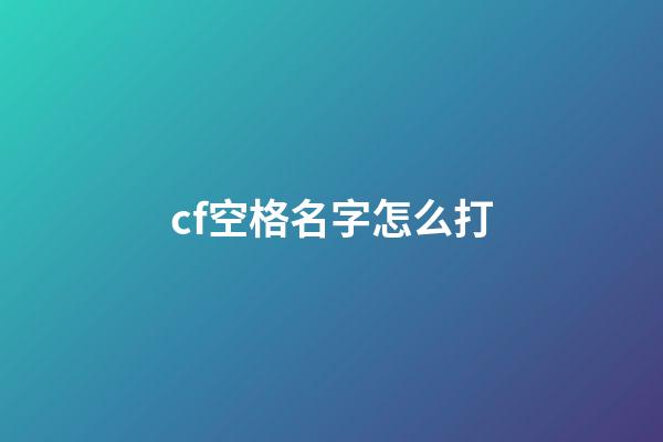 cf空格名字怎么打