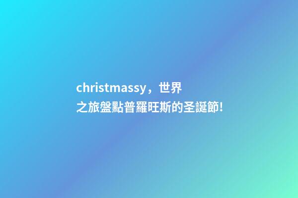 christmassy，世界之旅盤點普羅旺斯的圣誕節!-第1張-觀點-玄機派