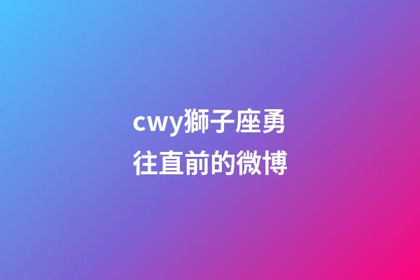 cwy獅子座勇往直前的微博-第1張-星座運勢-玄機派