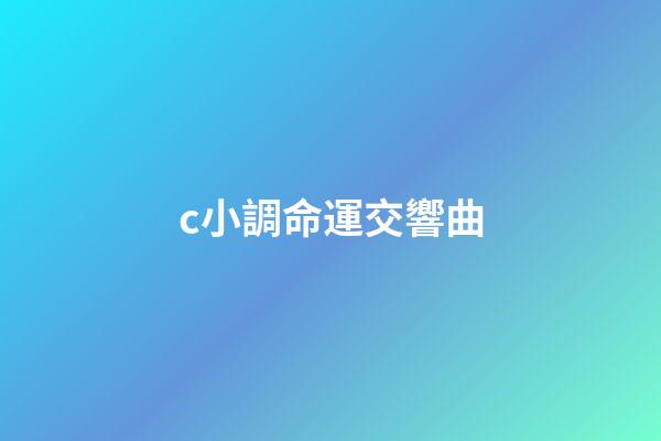 c小調命運交響曲(成都交響樂團2022音樂季《命運》今晚上演)-第1張-觀點-玄機派