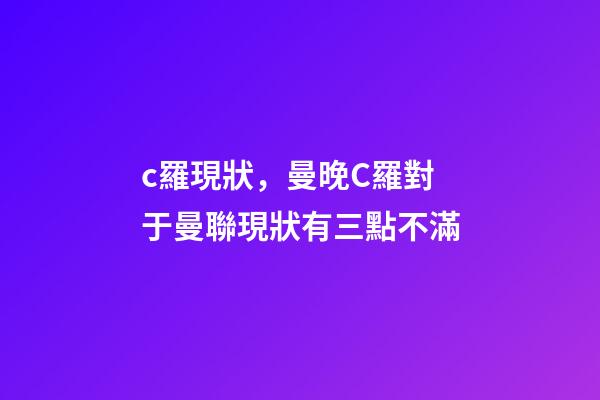 c羅現狀，曼晚C羅對于曼聯現狀有三點不滿-第1張-觀點-玄機派