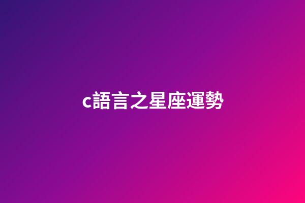 c語言之星座運勢-第1張-星座運勢-玄機派