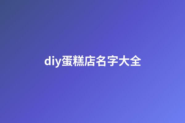 diy蛋糕店名字大全