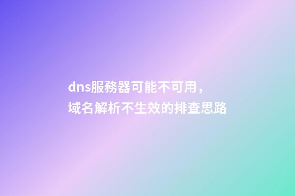 dns服務器可能不可用，域名解析不生效的排查思路-第1張-觀點-玄機派