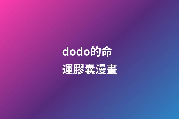 dodo的命運膠囊漫畫(非人哉：白澤這么牛，為啥還要投奔大士賴著不走？)-第1張-觀點-玄機派