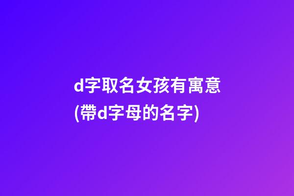 d字取名女孩有寓意(帶d字母的名字)