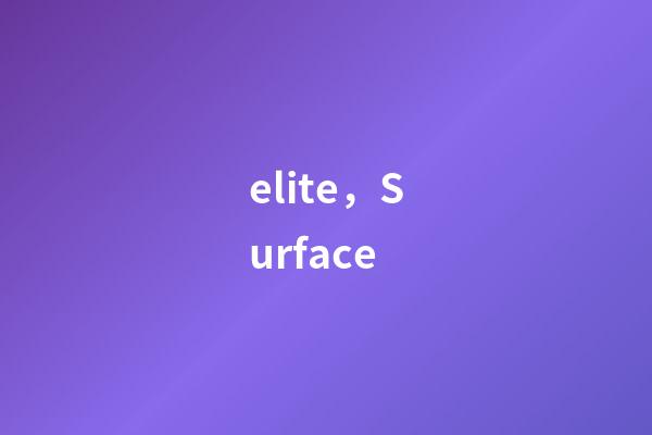 elite，Surface-第1張-觀點-玄機派