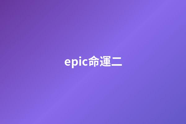 epic命運二(《來自深淵：朝向黑暗的雙星》評分進入白銀殿堂)-第1張-觀點-玄機派