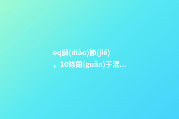 eq調(diào)節(jié)，10條關(guān)于混音時EQ調(diào)節(jié)的技巧!-第1張-觀點-玄機派