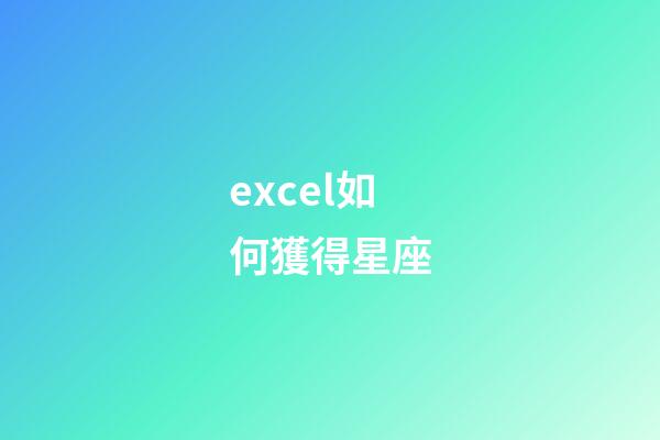 excel如何獲得星座-第1張-星座運勢-玄機派