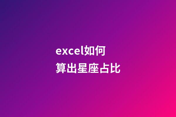 excel如何算出星座占比-第1張-星座運勢-玄機派
