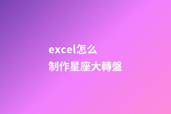 excel怎么制作星座大轉盤-第1張-星座運勢-玄機派