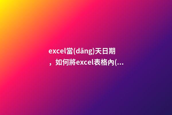 excel當(dāng)天日期，如何將excel表格內(nèi)的日期自動更新為當(dāng)天