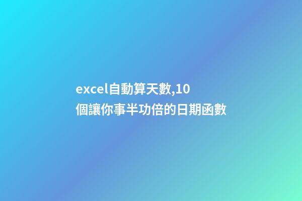 excel自動算天數,10個讓你事半功倍的日期函數-第1張-觀點-玄機派