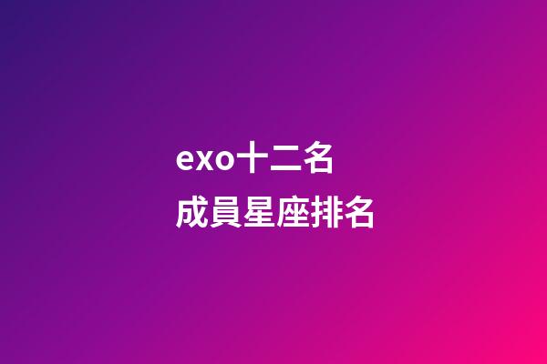 exo十二名成員星座排名-第1張-星座運勢-玄機派