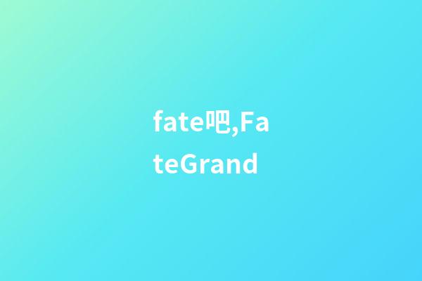 fate吧,FateGrand-第1張-觀點-玄機派