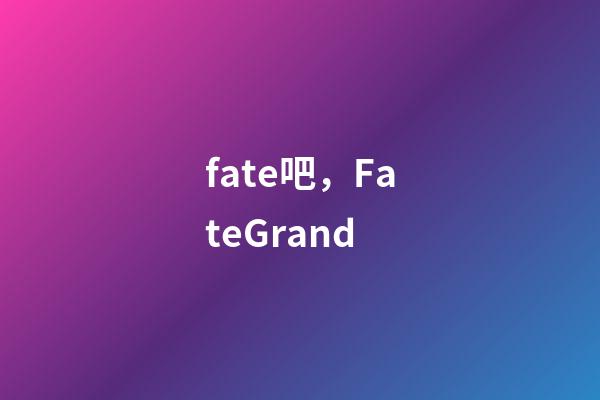 fate吧，FateGrand-第1張-觀點-玄機派