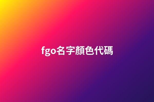fgo名字顏色代碼