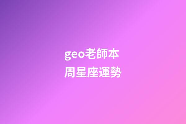 geo老師本周星座運勢-第1張-星座運勢-玄機派