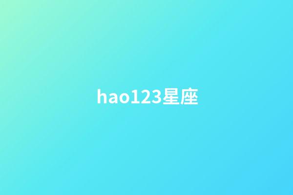 hao123星座（hao123星座查詢）-第1張-星座運勢-玄機派