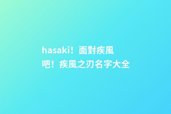 hasaki！面對疾風吧！疾風之刃名字大全