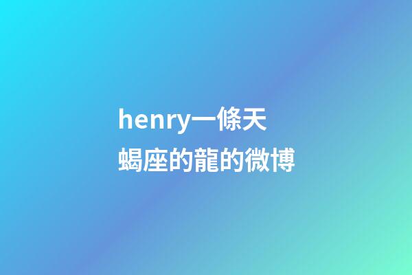 henry一條天蝎座的龍的微博-第1張-星座運勢-玄機派