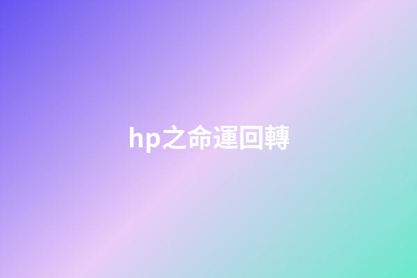 hp之命運回轉(看似網紅實則雞肋的收納工具，你家有幾樣？)-第1張-觀點-玄機派