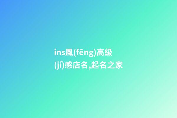 ins風(fēng)高級(jí)感店名,起名之家