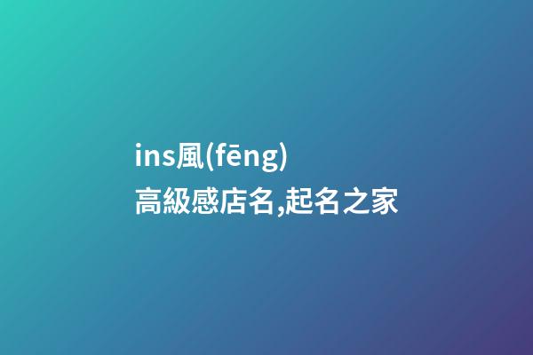 ins風(fēng)高級感店名,起名之家