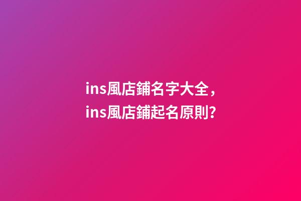 ins風店鋪名字大全，ins風店鋪起名原則？