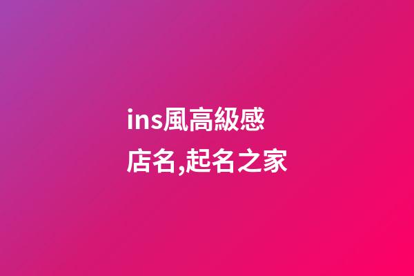 ins風高級感店名,起名之家