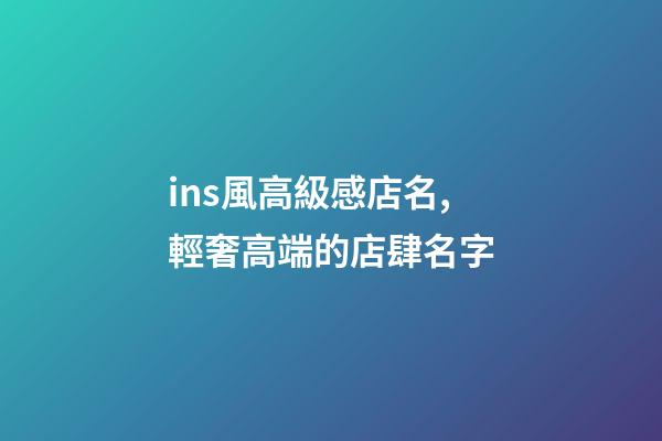 ins風高級感店名,輕奢高端的店肆名字-第1張-店鋪起名-玄機派