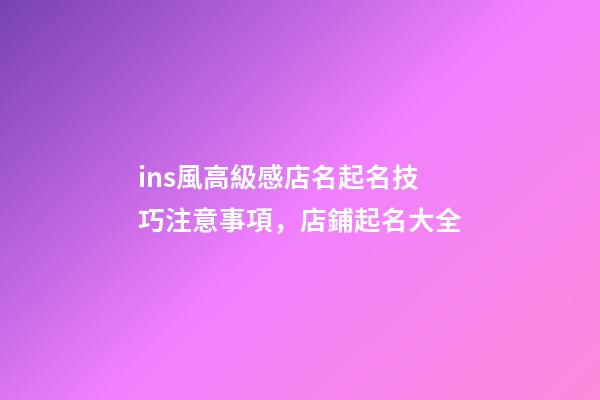 ins風高級感店名起名技巧注意事項，店鋪起名大全
