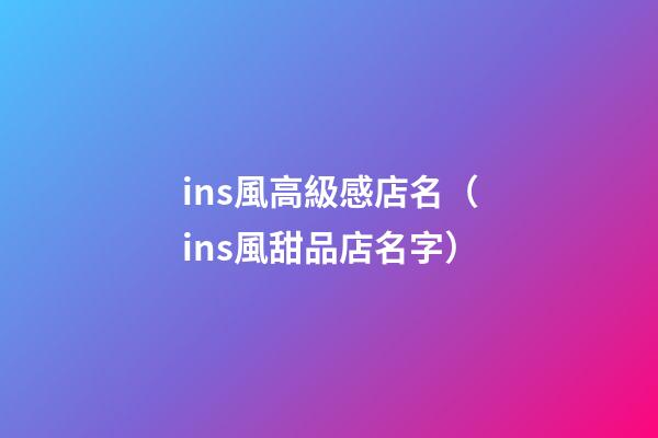 ins風高級感店名（ins風甜品店名字）