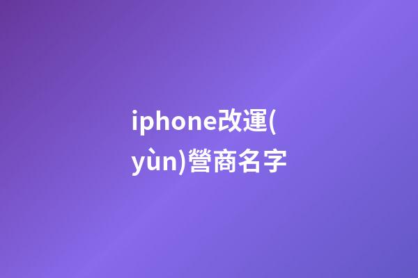 iphone改運(yùn)營商名字
