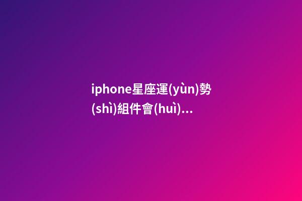 iphone星座運(yùn)勢(shì)組件會(huì)刷新嗎