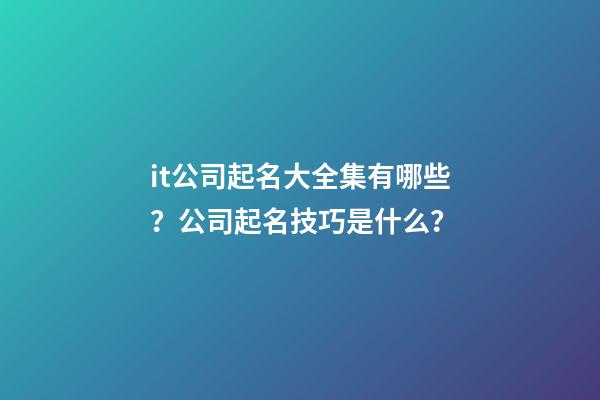 it公司起名大全集有哪些？公司起名技巧是什么？-第1張-公司起名-玄機派