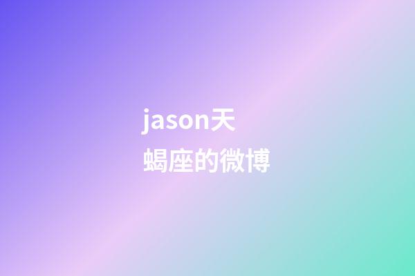 jason天蝎座的微博-第1張-星座運勢-玄機派