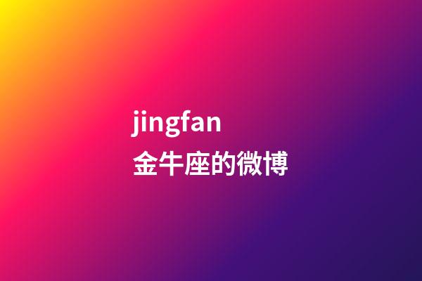 jingfan金牛座的微博-第1張-星座運勢-玄機派