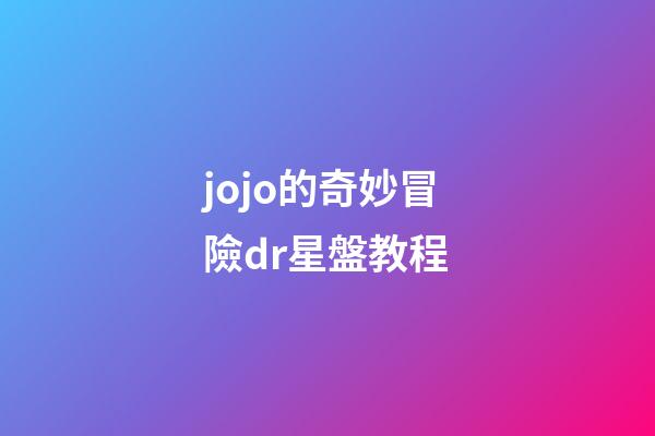 jojo的奇妙冒險dr星盤教程-第1張-星座運(yùn)勢-玄機(jī)派