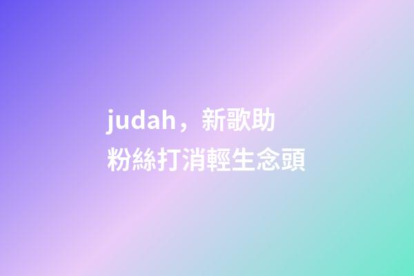 judah，新歌助粉絲打消輕生念頭-第1張-觀點-玄機派