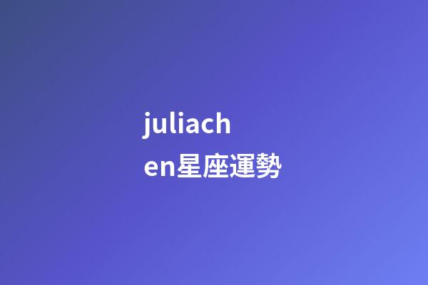 juliachen星座運勢-第1張-星座運勢-玄機派
