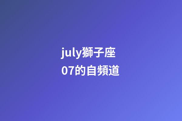 july獅子座07的自頻道-第1張-星座運勢-玄機派